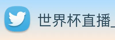 世界杯直播_世界杯视频直播_免费在线观看世界杯赛事全场
