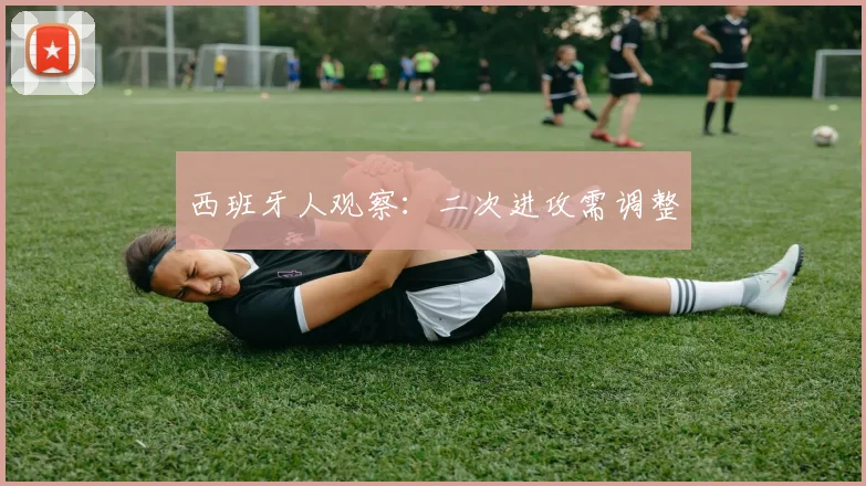 西班牙人观察：二次进攻需调整