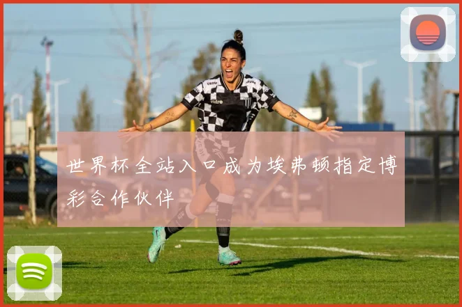 世界杯全站入口成为埃弗顿指定博彩合作伙伴