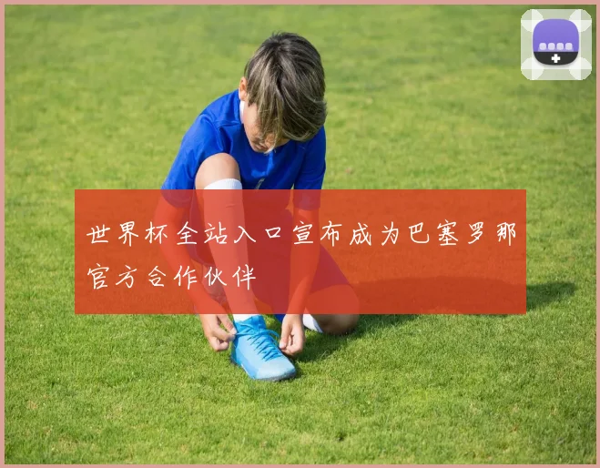 世界杯全站入口宣布成为巴塞罗那官方合作伙伴