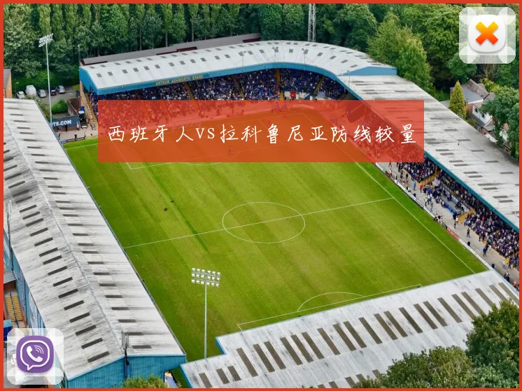 西班牙人vs拉科鲁尼亚防线较量