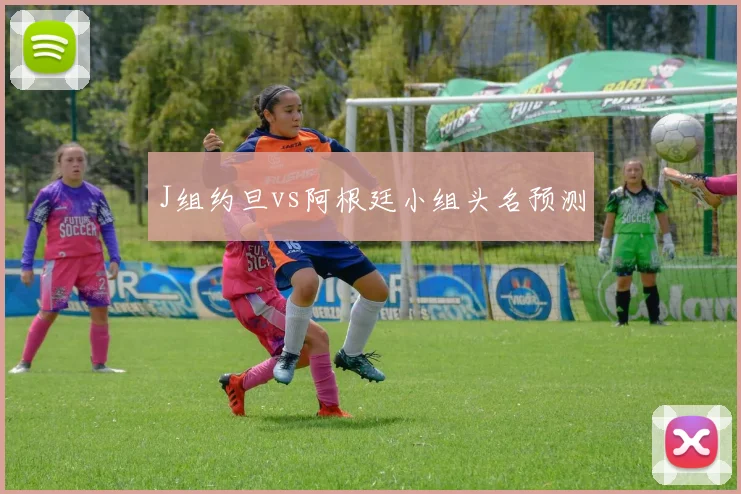 J组约旦vs阿根廷小组头名预测