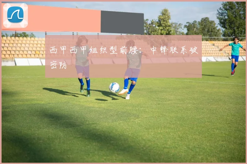 西甲西甲组织型前腰：中锋联系破密防