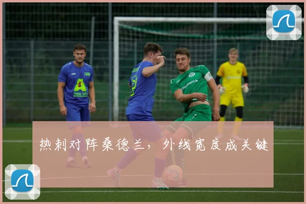 热刺对阵桑德兰，外线宽度成关键