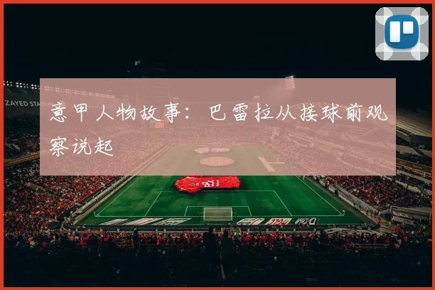 意甲人物故事：巴雷拉从接球前观察说起