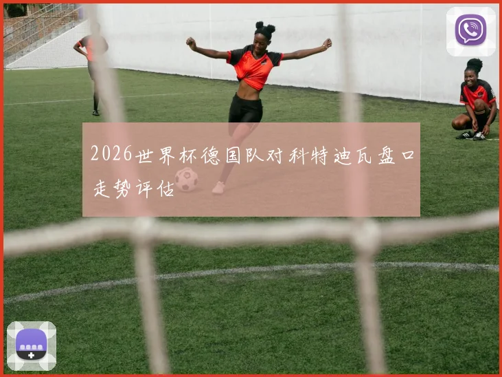 2026世界杯德国队对科特迪瓦盘口走势评估