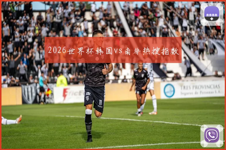 2026世界杯韩国vs南非热搜指数