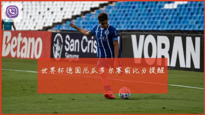 世界杯德国厄瓜多尔赛前比分提醒