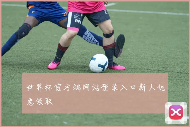 世界杯官方端网站登录入口新人优惠领取