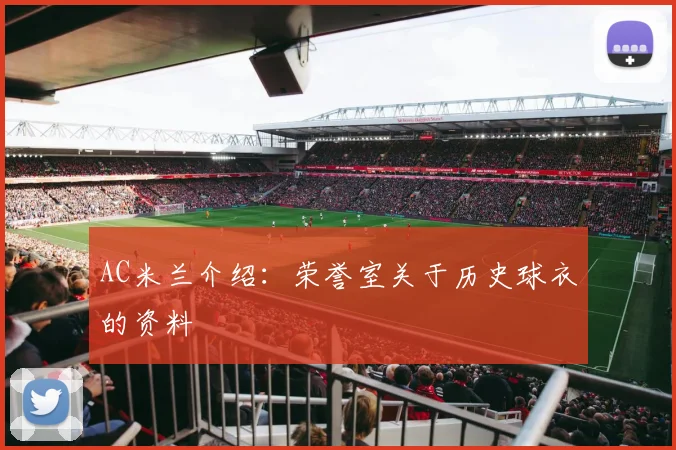 AC米兰介绍：荣誉室关于历史球衣的资料
