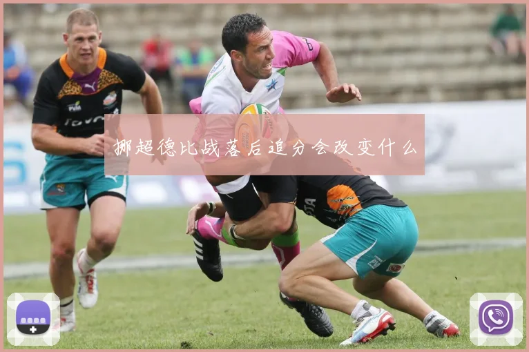 挪超德比战落后追分会改变什么