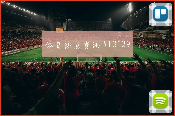 京多安面对厄瓜多尔防线能否送出助攻首发悬念分析